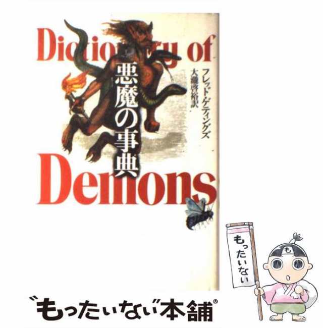 中古】　フレッド　青土社　au　マーケット　[単行本]【メール便送料無料】の通販はau　PAY　悪魔の事典　PAY　大滝　ゲティングズ、　もったいない本舗　啓裕　マーケット－通販サイト