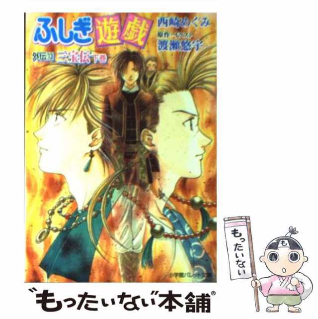 ふしぎ遊戯外伝 13(三宝伝 下巻) - 文学