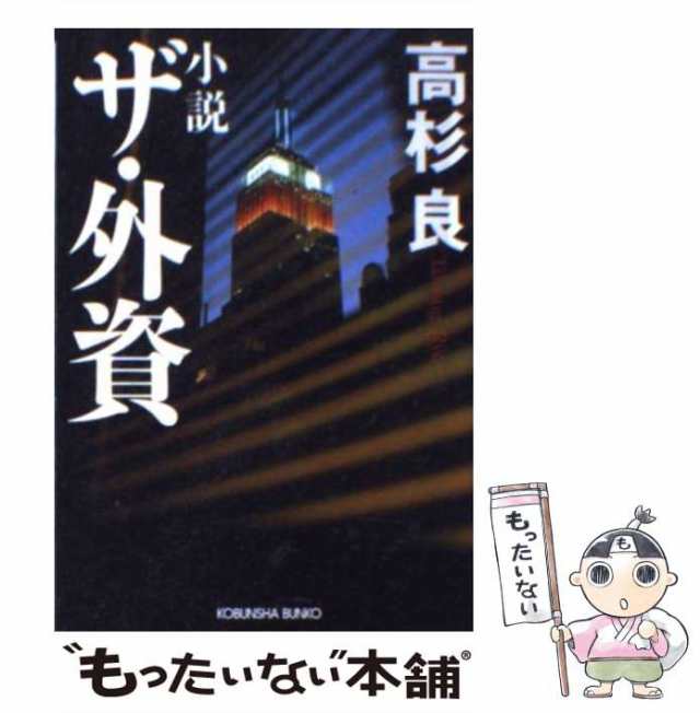 中古】 小説ザ・外資 長編経済小説 (光文社文庫) / 高杉良 / 光文社