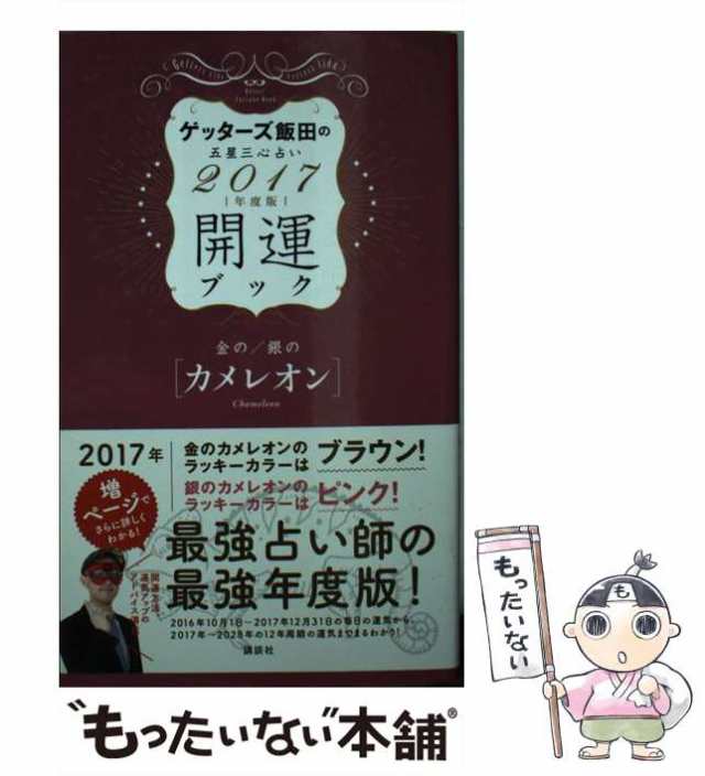 中古 ゲッターズ飯田の五星三心占い開運ブック 17年度版金の 銀の カメレオン ゲッターズ飯田 講談社 単行本 ソフトカバの通販はau Pay マーケット もったいない本舗