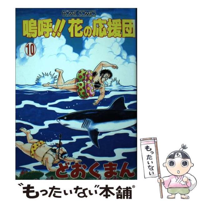 【中古】 嗚呼!!花の応援団 10 (ホームコミックス) / どおくまん / ホーム社 [コミック]【メール便送料無料】の通販は