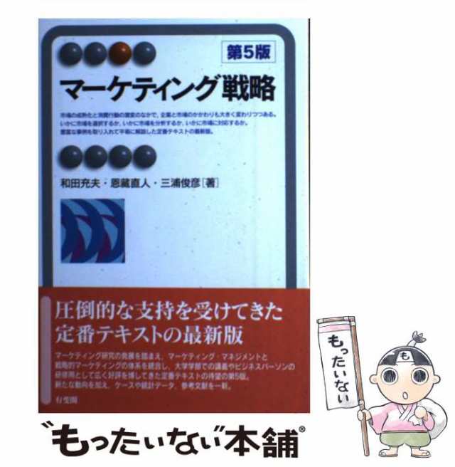 和田充夫　PAY　[単行本（ソフトの通販はau　有斐閣　マーケティング戦略　直人　PAY　恩藏直人　Specialized)　(有斐閣アルマ　第5版　中古】　マーケット－通販サイト　もったいない本舗　三浦俊彦、恩蔵　マーケット　au