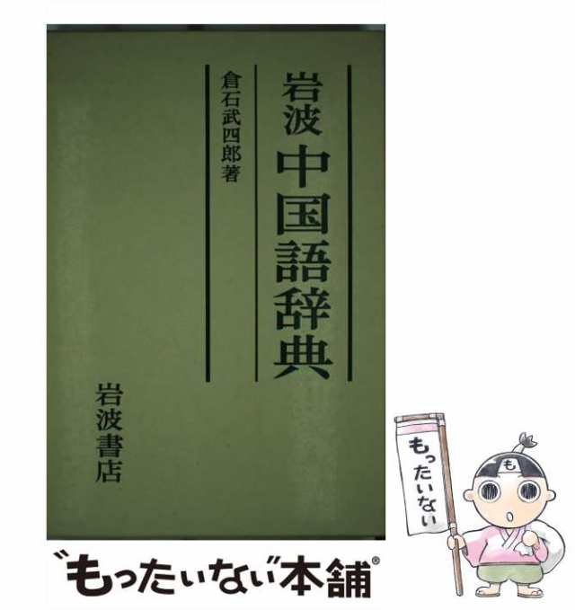 岩波日中辞典 第２版 岩波書店 倉石武四郎（ハードカバー） - 語学