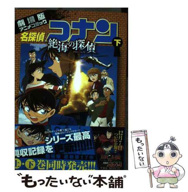 名探偵コナン 絶海の探偵 上、下 新作多数 - 少年漫画