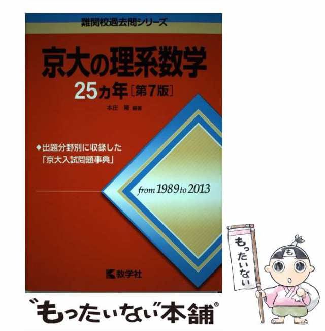 京大の理系数学25ヵ年 - ノンフィクション・教養