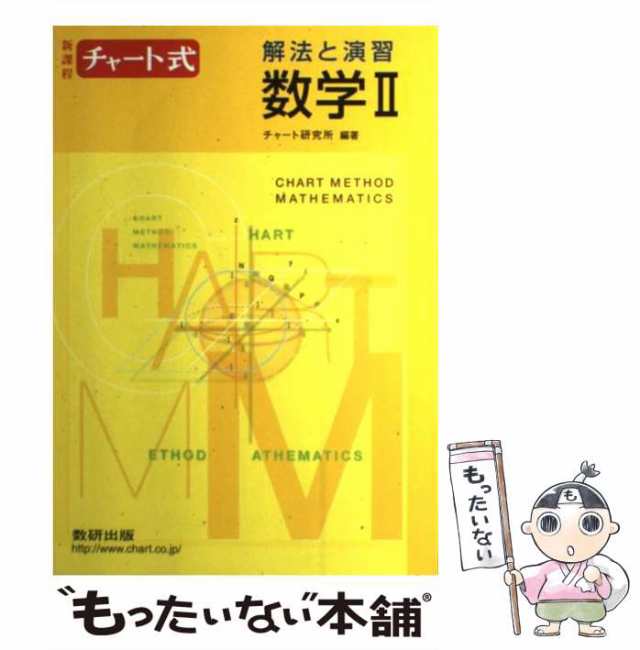 中古】 チャート式解法と演習数学2 新課程 / チャート研究所 / 数研 ...