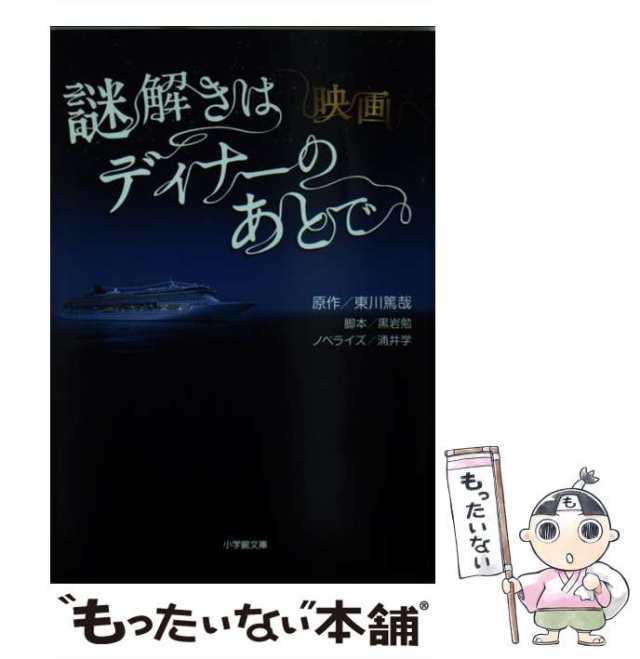 【中古】 映画謎解きはディナーのあとで (小学館文庫 わ9-6) / 涌井学、黒岩勉 / 小学館 [文庫]【メール便送料無料】｜au PAY マーケット