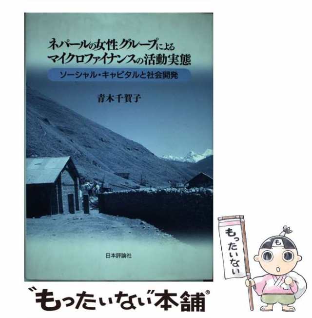 【中古】 ネパールの女性グループによるマイクロファイナンスの活動実態 ソーシャル・キャピタルと社会開発 / 青木千賀子 / 日本評論社 [単行本]【メール便送料無料】の通販は