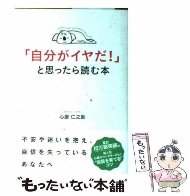 中古 自分がイヤだ と思ったら読む本 心屋 仁之助 中経出版 単行本 ソフトカバー メール便送料無料 の通販はau Pay マーケット もったいない本舗