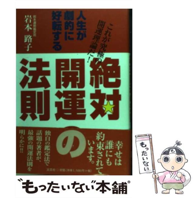 【中古】 絶対開運の法則 人生が劇的に好転する / 岩本路子 / 文芸社 [単行本]【メール便送料無料】