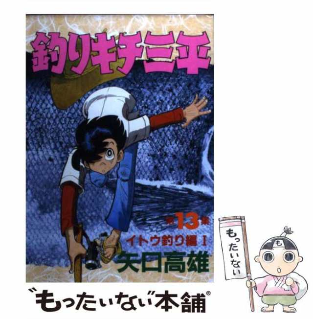 ケーシースペシヤル発行者釣りキチ三平 １３/講談社/矢口高雄