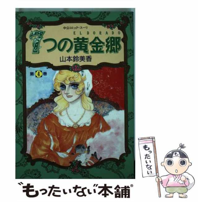 【中古】 7つの黄金郷（エルドラド） 4 （中公コミック スーリ） / 山本 鈴美香 / 中央公論新社 [ペーパーバック]【メール便送料無料】｜au  PAY マーケット