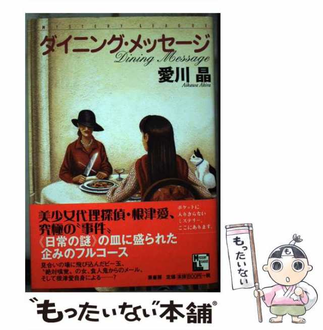 中古】 ダイニング・メッセージ （ミステリー・リーグ） / 愛川 晶