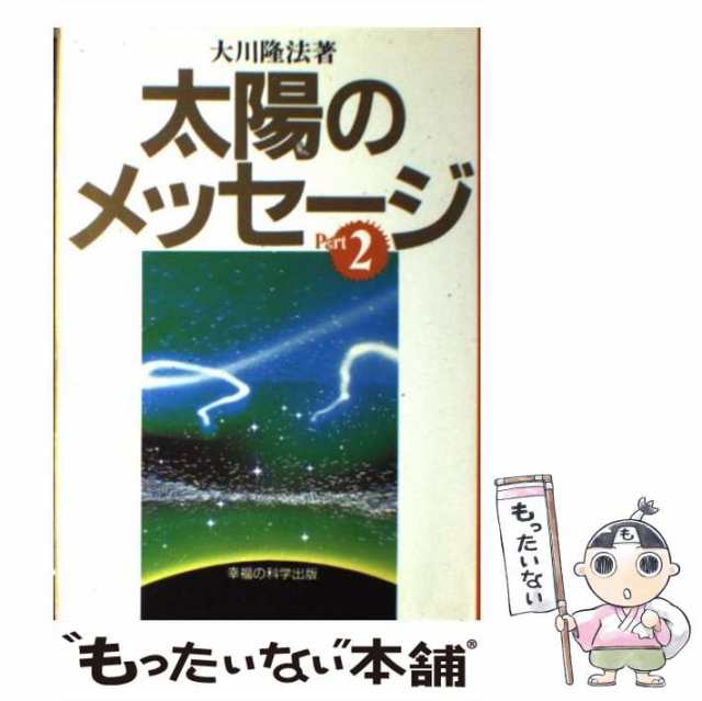 中古】 太陽のメッセージ Part 2 / 大川 隆法 / 幸福の科学出版 [単行本]【メール便送料無料】の通販はau PAY マーケット -  もったいない本舗 | au PAY マーケット－通販サイト