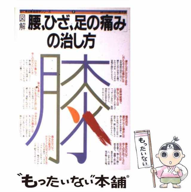 中古】 図解腰、ひざ、足の痛みの治し方 （目で見る家庭医学シリーズ