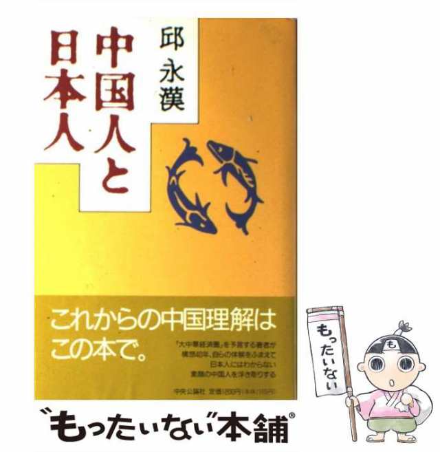 【中古】 中国人と日本人 / 邱 永漢 / 中央公論新社 [単行本]【メール便送料無料】｜au PAY マーケット