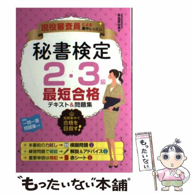 中古】 秘書検定2・3級最短合格テキスト問題集 現役審査員による集中レッスン 高畠真由美 ナツメ社  [単行本]【メール便送料無料】の通販はau PAY マーケット もったいない本舗 au PAY マーケット－通販サイト