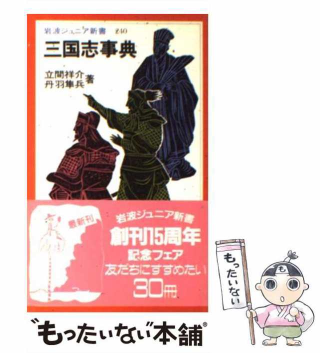 （岩波ジュニア新書）　中古】　PAY　祥介、　PAY　丹羽　隼兵　岩波書店　三国志事典　マーケット　もったいない本舗　au　マーケット－通販サイト　立間　[新書]【メール便送料無料】の通販はau