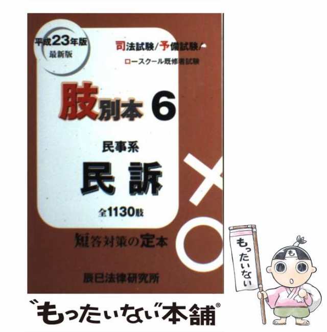 中古】 肢別本 司法試験/予備試験/ロースクール既修者試験 平成23年版