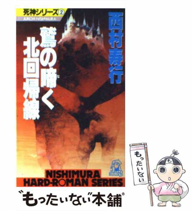 【中古】 鷲の啼く北回帰線 (西村寿行選集) / 西村寿行 / 徳間書店 [新書]【メール便送料無料】｜au PAY マーケット