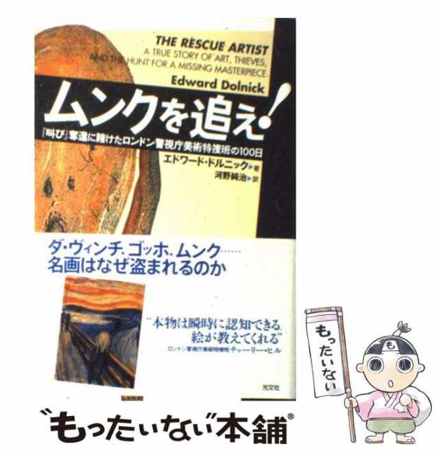 【中古】 ムンクを追え！ 『叫び』奪還に賭けたロンドン警視庁美術特捜班の10 / エドワード・ドルニック、 河野 純治 / 光文社 [単行本]｜au  PAY マーケット