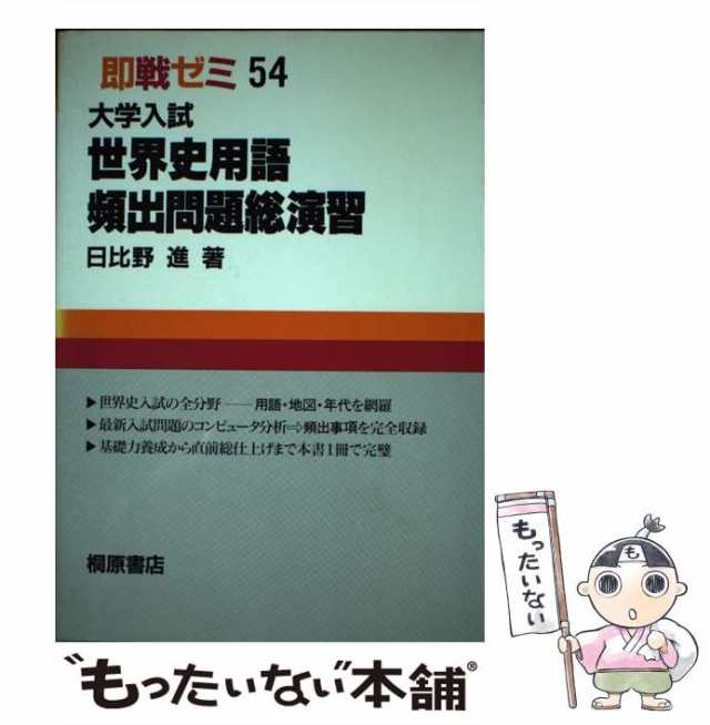 【中古】 大学入試世界史用語頻出問題総演習/桐原書店/日比野進