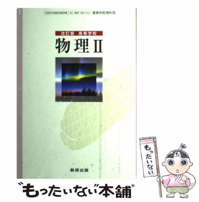 教科書ガイド 数研版 ７０８ 化学基礎