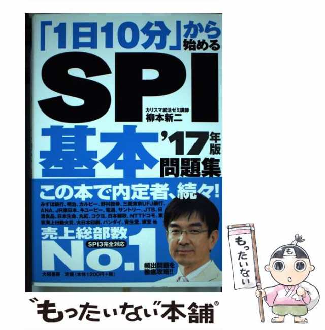 中古】　PAY　PAY　大和書房　マーケット　柳本新二　「1日10分」から始めるSPI基本問題集　au　'17年版　[単行本（ソフトカバー）]【メール便送料無料】の通販はau　もったいない本舗　マーケット－通販サイト