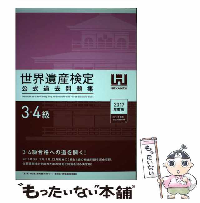 世界遺産検定公式過去問題集 3・4級 2016年度版 | www.scoutlier.com