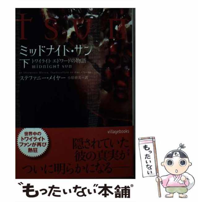中古】 ミッドナイト・サン トワイライト エドワードの物語 下