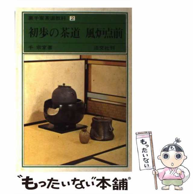 裏千家茶道教科 ２ 初歩の茶道 風炉点前 裏千家教科３ 初歩の茶道 炉点