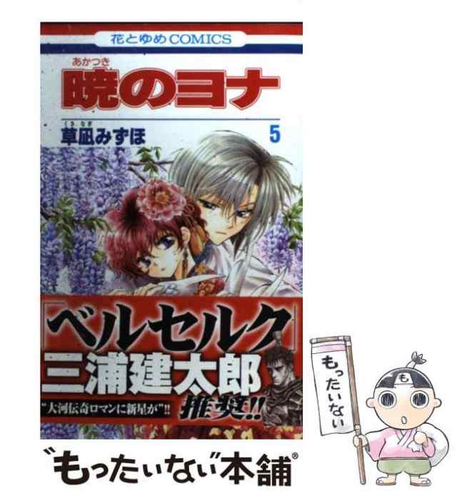 中古 暁のヨナ 5 花とゆめコミックス 草凪 みずほ 白泉社 コミック メール便送料無料 の通販はau Pay マーケット もったいない本舗