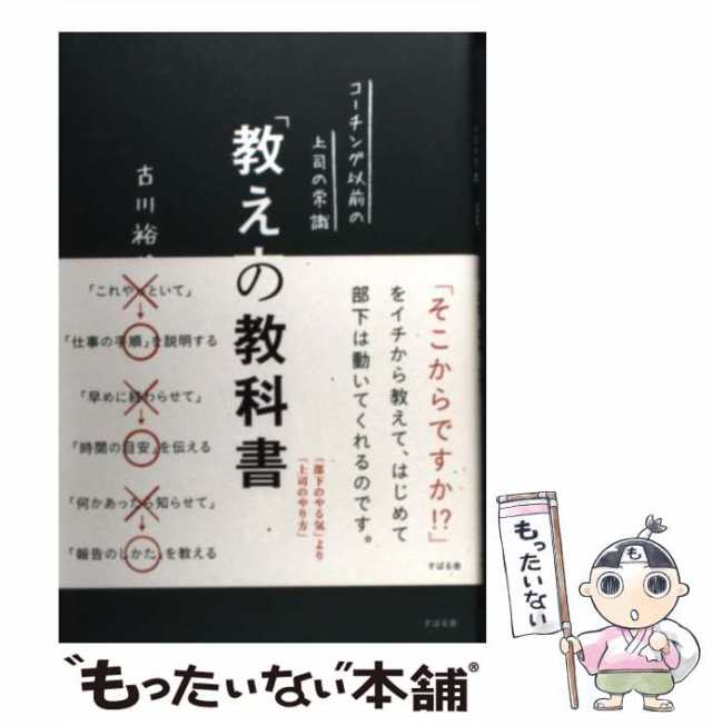 教え方」の教科書 : コーチング以前の上司の常識 - ビジネス