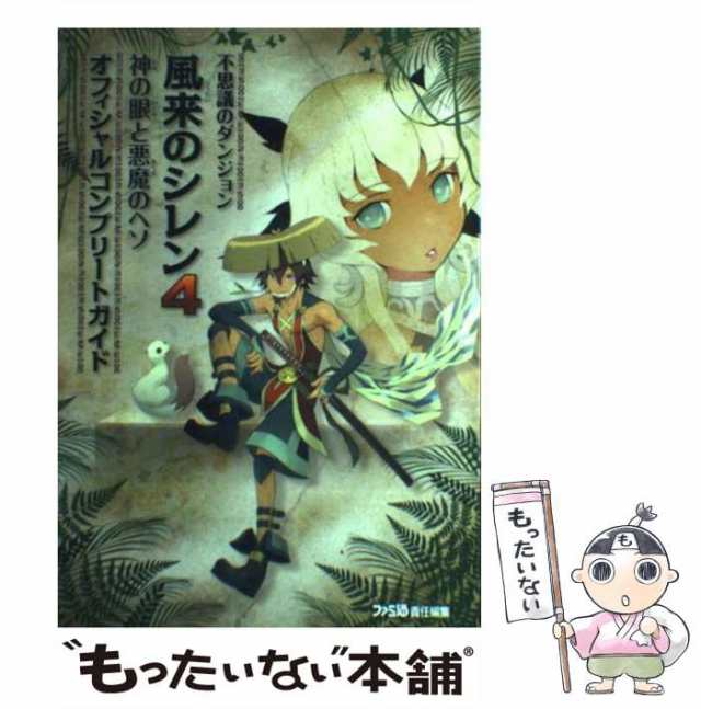 不思議のダンジョン 風来のシレン4 神の眼と悪魔のヘソ オフィシャルコンプリー…