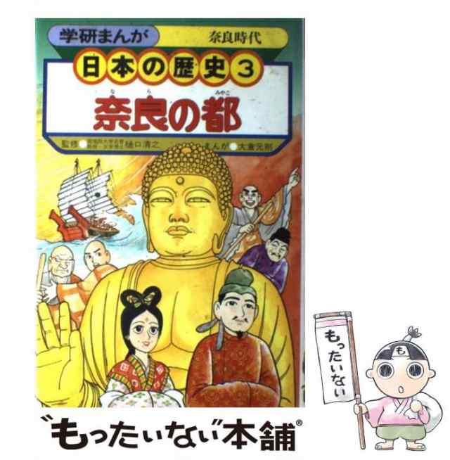 日本の歴史　学研　PAY　もったいない本舗　（3）　au　[単行本]【メール便送料無料】の通販はau　マーケット－通販サイト　マーケット　PAY　中古】　学研まんが