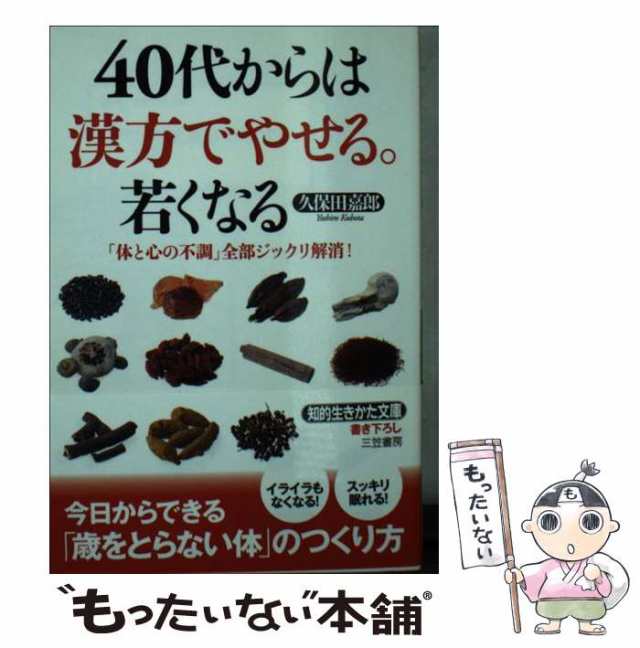 中古】 40代からは漢方でやせる。若くなる / 久保田 嘉郎 / 三笠書房 [文庫]【メール便送料無料】の通販はau PAY マーケット -  もったいない本舗 | au PAY マーケット－通販サイト