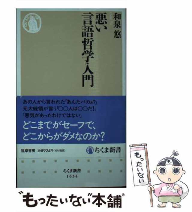 中古】 悪い言語哲学入門 (ちくま新書) / 和泉 悠 / 筑摩書房 [新書