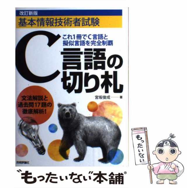 中古】 C言語の切り札 基本情報技術者試験 改訂新版 / 宮坂俊成