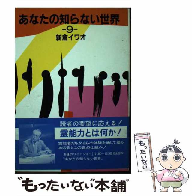 【中古】 あなたの知らない世界 9 / 新倉イワオ / 日本テレビ放送網 [単行本]【メール便送料無料】｜au PAY マーケット