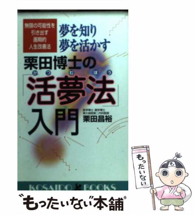 【中古】 夢を知り夢を活かす栗田博士の「活夢法」入門 無限の可能性を引き出す画期的人生改善法 (Kosaido books) / 栗田昌裕 / 廣済堂出