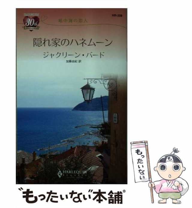 中古】 隠れ家のハネムーン 地中海の恋人 （ハーレクイン・リクエスト