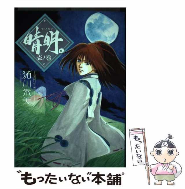 福袋 大丸 1ノ巻 晴明。 中古】 （眠れぬ夜の奇妙な話コミックス） 猪川 / 少女漫画