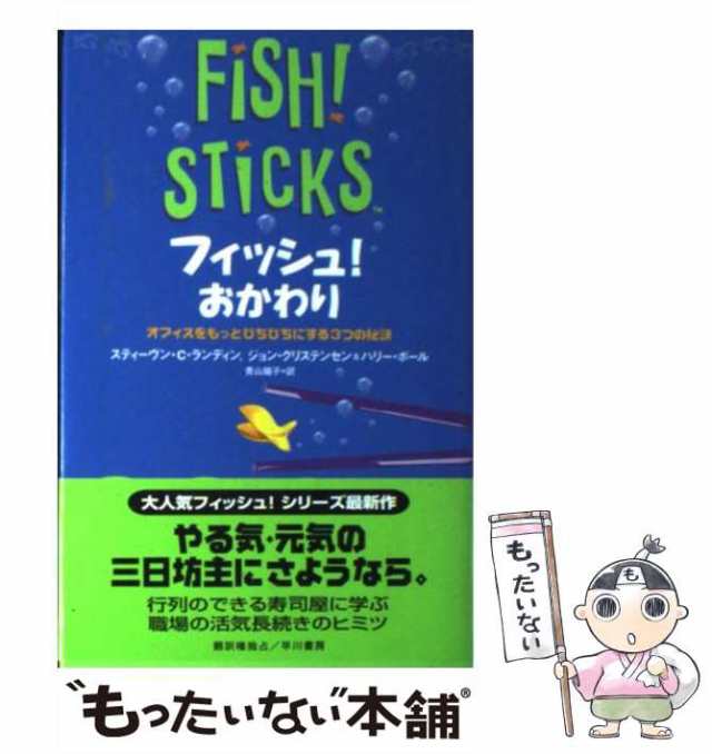 フィッシュ! 鮮度100 ぴちぴちオフィスのつくり方 - ビジネス・経済