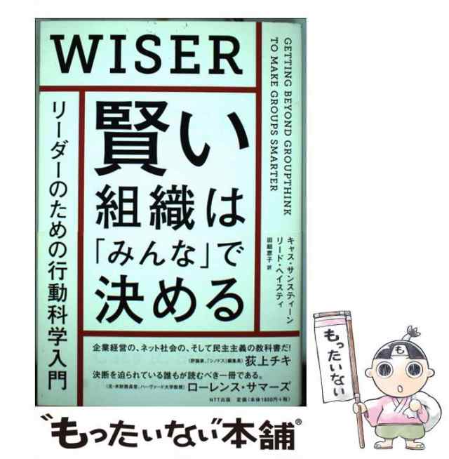 中古 賢い組織は みんな で決める リーダーのための行動科学入門 キャス サンスティーン リード ヘイスティ 田総恵子 ｎｔの通販はau Pay マーケット もったいない本舗