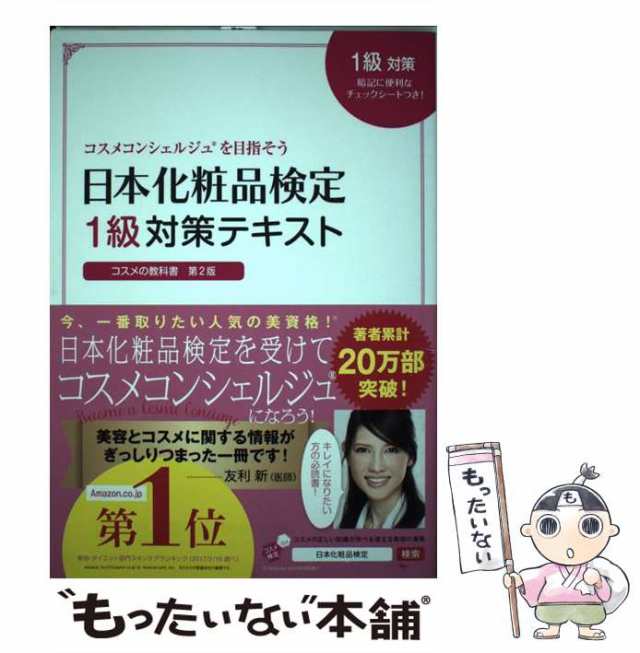 日本化粧品検定2級・3級対策テキスト : コスメの教科書 - その他