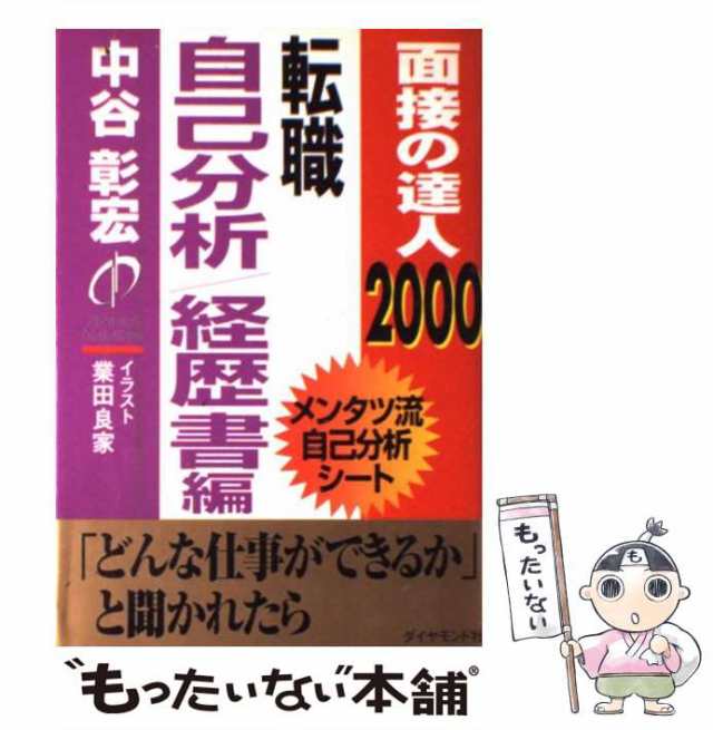 【中古】 面接の達人 2000 転職自己分析・経歴書 / 中谷 彰宏 / ダイヤモンド社 [単行本]【メール便送料無料】の通販はau PAY