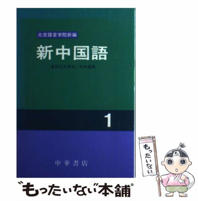 中古】 新中国語 1 / 北京語言学院 / 中華書店 [単行本]【メール便送料 