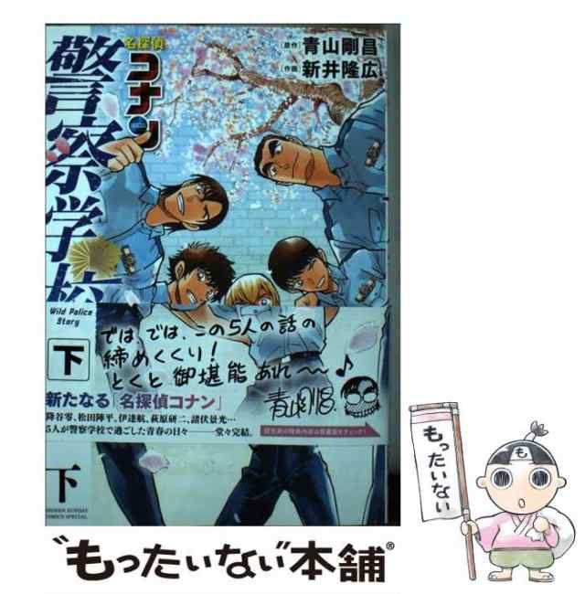 【中古】 名探偵コナン警察学校編 下 (少年サンデーコミックススペシャル) / 青山剛昌、新井隆広 / 小学館 [コミック]【メール便送料無料｜au  PAY マーケット