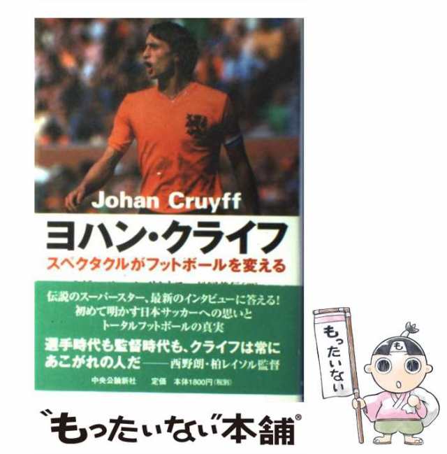 【中古】 ヨハン・クライフ スペクタクルがフットボールを変える / ミゲル アンヘル サントス、 松岡 義行 / 中央公論新社 [単行本]【メ｜au  PAY マーケット