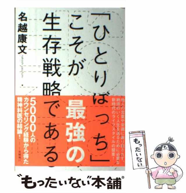 ひとりぼっち」こそが最強の生存戦略である 名越康文 - 文学・小説